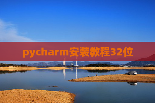 pycharm安装教程32位 pycharm安装教程32位
